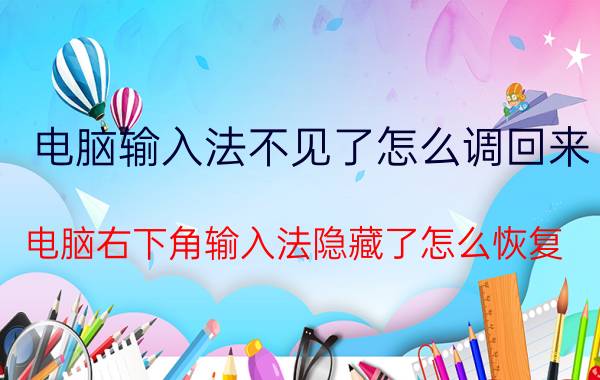 电脑输入法不见了怎么调回来 电脑右下角输入法隐藏了怎么恢复？